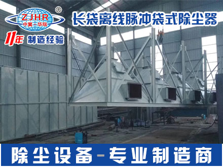 离线清灰脉冲袋式除尘器 离线长袋脉冲除尘器